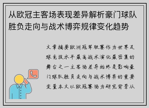 从欧冠主客场表现差异解析豪门球队胜负走向与战术博弈规律变化趋势 从欧冠主客场表现差异解析豪门球队胜负走向与战术博弈规律变化趋势