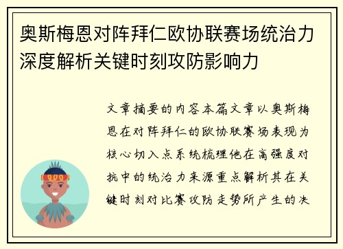 奥斯梅恩对阵拜仁欧协联赛场统治力深度解析关键时刻攻防影响力 奥斯梅恩对阵拜仁欧协联赛场统治力深度解析关键时刻攻防影响力