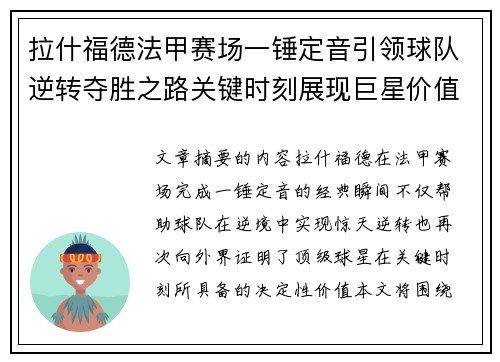 拉什福德法甲赛场一锤定音引领球队逆转夺胜之路关键时刻展现巨星价值 拉什福德法甲赛场一锤定音引领球队逆转夺胜之路关键时刻展现巨星价值