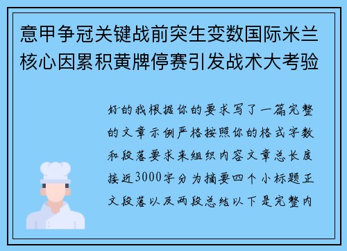 意甲争冠关键战前突生变数国际米兰核心因累积黄牌停赛引发战术大考验 意甲争冠关键战前突生变数国际米兰核心因累积黄牌停赛引发战术大考验