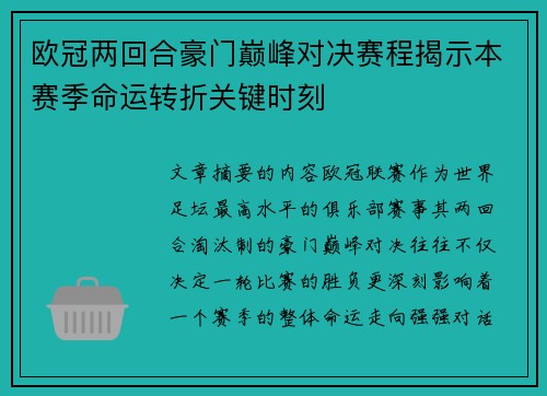 欧冠两回合豪门巅峰对决赛程揭示本赛季命运转折关键时刻 欧冠两回合豪门巅峰对决赛程揭示本赛季命运转折关键时刻