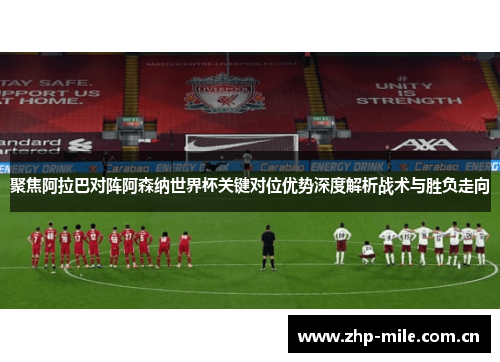 聚焦阿拉巴对阵阿森纳世界杯关键对位优势深度解析战术与胜负走向 聚焦阿拉巴对阵阿森纳世界杯关键对位优势深度解析战术与胜负走向