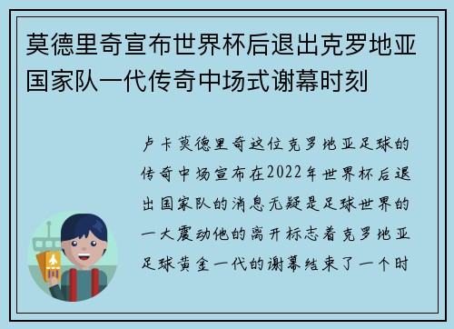 莫德里奇宣布世界杯后退出克罗地亚国家队一代传奇中场式谢幕时刻 莫德里奇宣布世界杯后退出克罗地亚国家队一代传奇中场式谢幕时刻