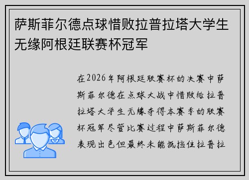 萨斯菲尔德点球惜败拉普拉塔大学生无缘阿根廷联赛杯冠军 萨斯菲尔德点球惜败拉普拉塔大学生无缘阿根廷联赛杯冠军