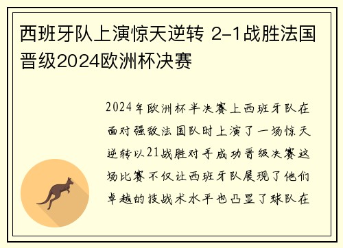 西班牙队上演惊天逆转 2-1战胜法国晋级2024欧洲杯决赛 西班牙队上演惊天逆转 2-1战胜法国晋级2024欧洲杯决赛
