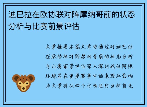 迪巴拉在欧协联对阵摩纳哥前的状态分析与比赛前景评估 迪巴拉在欧协联对阵摩纳哥前的状态分析与比赛前景评估