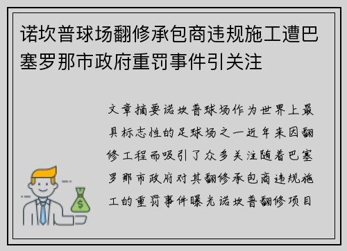 诺坎普球场翻修承包商违规施工遭巴塞罗那市政府重罚事件引关注 诺坎普球场翻修承包商违规施工遭巴塞罗那市政府重罚事件引关注