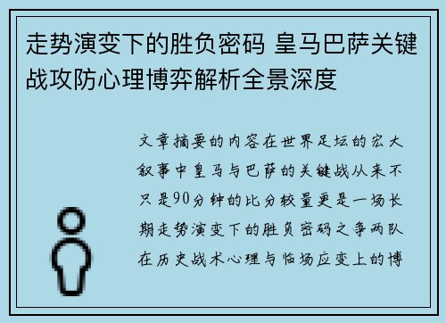 走势演变下的胜负密码 皇马巴萨关键战攻防心理博弈解析全景深度 走势演变下的胜负密码 皇马巴萨关键战攻防心理博弈解析全景深度