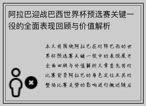 阿拉巴迎战巴西世界杯预选赛关键一役的全面表现回顾与价值解析 阿拉巴迎战巴西世界杯预选赛关键一役的全面表现回顾与价值解析