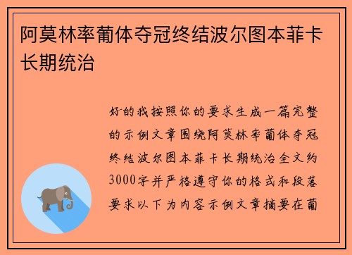 阿莫林率葡体夺冠终结波尔图本菲卡长期统治 阿莫林率葡体夺冠终结波尔图本菲卡长期统治