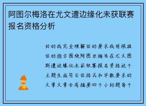阿图尔梅洛在尤文遭边缘化未获联赛报名资格分析 阿图尔梅洛在尤文遭边缘化未获联赛报名资格分析
