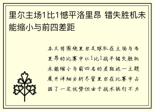 里尔主场1比1憾平洛里昂 错失胜机未能缩小与前四差距 里尔主场1比1憾平洛里昂 错失胜机未能缩小与前四差距