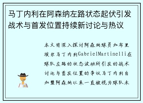 马丁内利在阿森纳左路状态起伏引发战术与首发位置持续新讨论与热议 马丁内利在阿森纳左路状态起伏引发战术与首发位置持续新讨论与热议