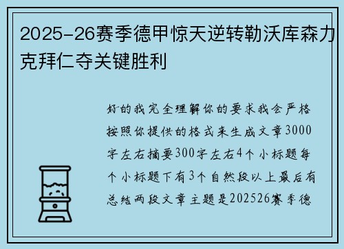 2025-26赛季德甲惊天逆转勒沃库森力克拜仁夺关键胜利 2025-26赛季德甲惊天逆转勒沃库森力克拜仁夺关键胜利