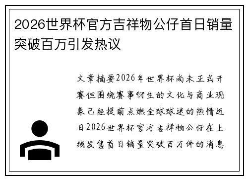 2026世界杯官方吉祥物公仔首日销量突破百万引发热议 2026世界杯官方吉祥物公仔首日销量突破百万引发热议
