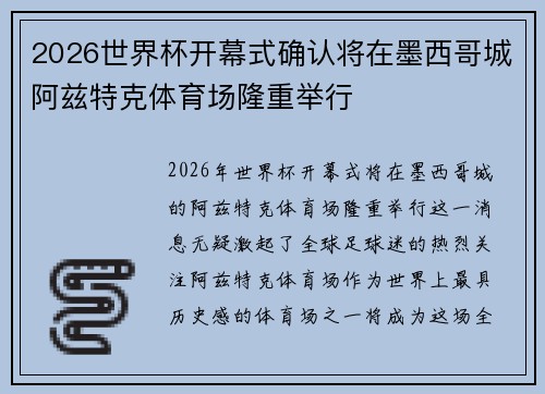 2026世界杯开幕式确认将在墨西哥城阿兹特克体育场隆重举行 2026世界杯开幕式确认将在墨西哥城阿兹特克体育场隆重举行