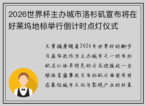 2026世界杯主办城市洛杉矶宣布将在好莱坞地标举行倒计时点灯仪式 2026世界杯主办城市洛杉矶宣布将在好莱坞地标举行倒计时点灯仪式