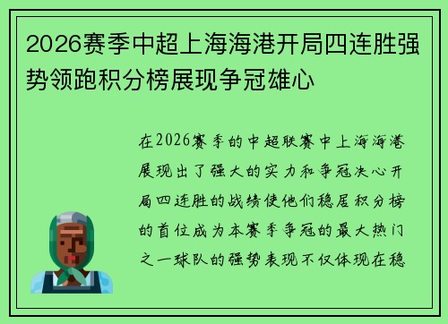 2026赛季中超上海海港开局四连胜强势领跑积分榜展现争冠雄心 2026赛季中超上海海港开局四连胜强势领跑积分榜展现争冠雄心
