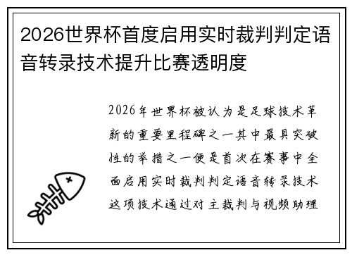 2026世界杯首度启用实时裁判判定语音转录技术提升比赛透明度 2026世界杯首度启用实时裁判判定语音转录技术提升比赛透明度