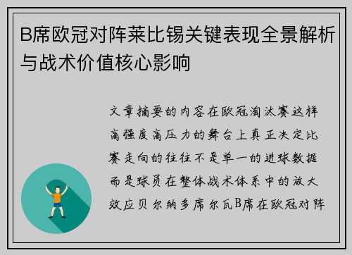 B席欧冠对阵莱比锡关键表现全景解析与战术价值核心影响 B席欧冠对阵莱比锡关键表现全景解析与战术价值核心影响
