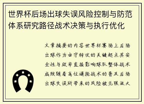 世界杯后场出球失误风险控制与防范体系研究路径战术决策与执行优化 世界杯后场出球失误风险控制与防范体系研究路径战术决策与执行优化
