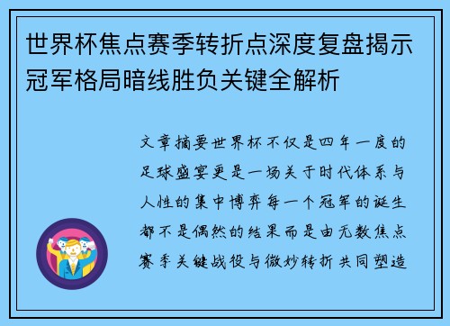 世界杯焦点赛季转折点深度复盘揭示冠军格局暗线胜负关键全解析 世界杯焦点赛季转折点深度复盘揭示冠军格局暗线胜负关键全解析