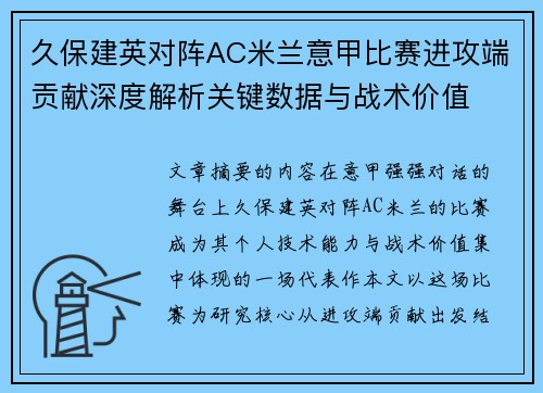 久保建英对阵AC米兰意甲比赛进攻端贡献深度解析关键数据与战术价值 久保建英对阵AC米兰意甲比赛进攻端贡献深度解析关键数据与战术价值