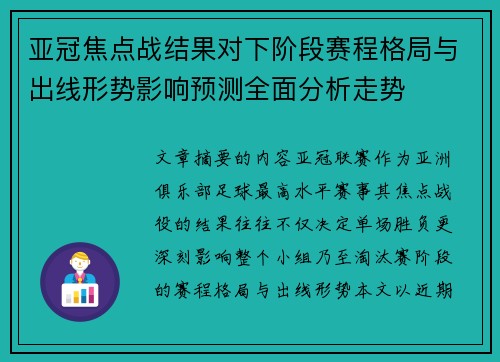 亚冠焦点战结果对下阶段赛程格局与出线形势影响预测全面分析走势 亚冠焦点战结果对下阶段赛程格局与出线形势影响预测全面分析走势