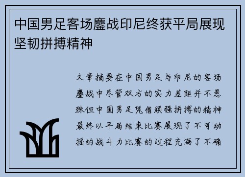 中国男足客场鏖战印尼终获平局展现坚韧拼搏精神 中国男足客场鏖战印尼终获平局展现坚韧拼搏精神