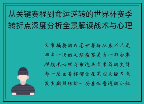 从关键赛程到命运逆转的世界杯赛季转折点深度分析全景解读战术与心理变化 从关键赛程到命运逆转的世界杯赛季转折点深度分析全景解读战术与心理变化
