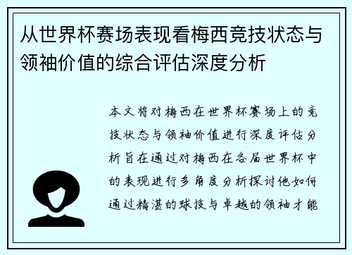 从世界杯赛场表现看梅西竞技状态与领袖价值的综合评估深度分析 从世界杯赛场表现看梅西竞技状态与领袖价值的综合评估深度分析