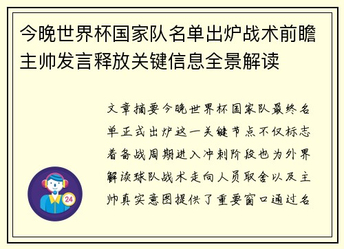 今晚世界杯国家队名单出炉战术前瞻主帅发言释放关键信息全景解读 今晚世界杯国家队名单出炉战术前瞻主帅发言释放关键信息全景解读