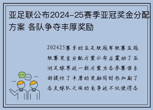 亚足联公布2024-25赛季亚冠奖金分配方案 各队争夺丰厚奖励 亚足联公布2024-25赛季亚冠奖金分配方案 各队争夺丰厚奖励