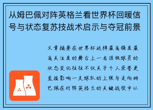 从姆巴佩对阵英格兰看世界杯回暖信号与状态复苏技战术启示与夺冠前景 从姆巴佩对阵英格兰看世界杯回暖信号与状态复苏技战术启示与夺冠前景