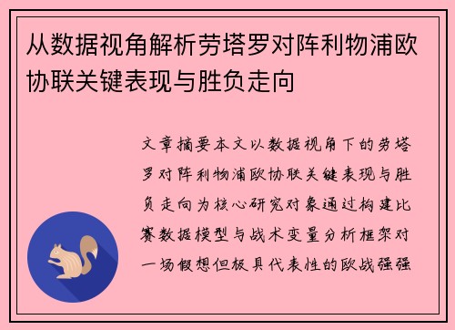 从数据视角解析劳塔罗对阵利物浦欧协联关键表现与胜负走向 从数据视角解析劳塔罗对阵利物浦欧协联关键表现与胜负走向