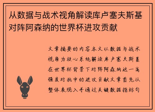 从数据与战术视角解读库卢塞夫斯基对阵阿森纳的世界杯进攻贡献 从数据与战术视角解读库卢塞夫斯基对阵阿森纳的世界杯进攻贡献