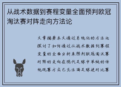 从战术数据到赛程变量全面预判欧冠淘汰赛对阵走向方法论 从战术数据到赛程变量全面预判欧冠淘汰赛对阵走向方法论