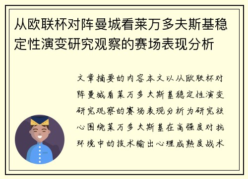 从欧联杯对阵曼城看莱万多夫斯基稳定性演变研究观察的赛场表现分析 从欧联杯对阵曼城看莱万多夫斯基稳定性演变研究观察的赛场表现分析