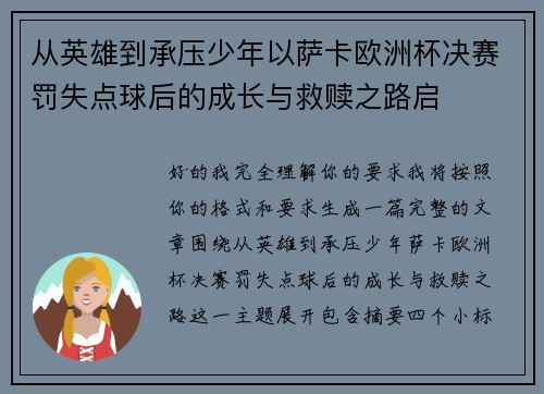 从英雄到承压少年以萨卡欧洲杯决赛罚失点球后的成长与救赎之路启 从英雄到承压少年以萨卡欧洲杯决赛罚失点球后的成长与救赎之路启