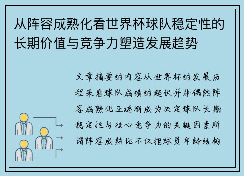 从阵容成熟化看世界杯球队稳定性的长期价值与竞争力塑造发展趋势 从阵容成熟化看世界杯球队稳定性的长期价值与竞争力塑造发展趋势