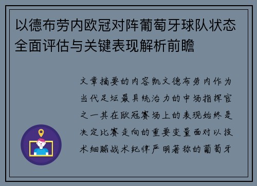 以德布劳内欧冠对阵葡萄牙球队状态全面评估与关键表现解析前瞻 以德布劳内欧冠对阵葡萄牙球队状态全面评估与关键表现解析前瞻
