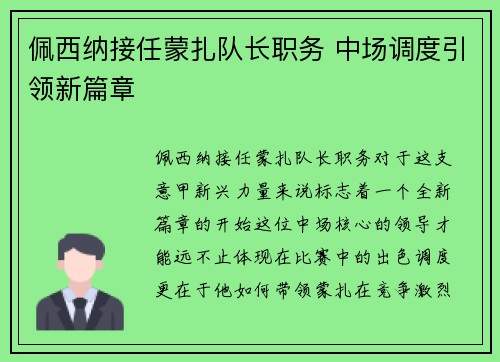 佩西纳接任蒙扎队长职务 中场调度引领新篇章 佩西纳接任蒙扎队长职务 中场调度引领新篇章
