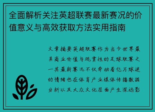 全面解析关注英超联赛最新赛况的价值意义与高效获取方法实用指南 全面解析关注英超联赛最新赛况的价值意义与高效获取方法实用指南