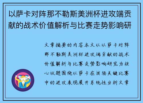 以萨卡对阵那不勒斯美洲杯进攻端贡献的战术价值解析与比赛走势影响研究 以萨卡对阵那不勒斯美洲杯进攻端贡献的战术价值解析与比赛走势影响研究