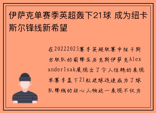 伊萨克单赛季英超轰下21球 成为纽卡斯尔锋线新希望 伊萨克单赛季英超轰下21球 成为纽卡斯尔锋线新希望