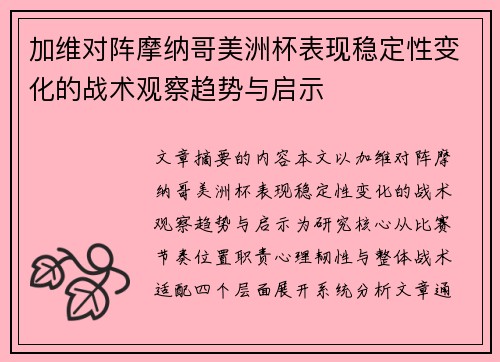 加维对阵摩纳哥美洲杯表现稳定性变化的战术观察趋势与启示 加维对阵摩纳哥美洲杯表现稳定性变化的战术观察趋势与启示