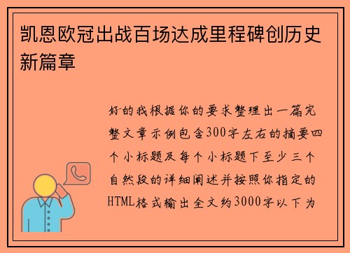 凯恩欧冠出战百场达成里程碑创历史新篇章 凯恩欧冠出战百场达成里程碑创历史新篇章