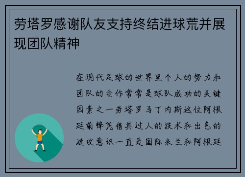 劳塔罗感谢队友支持终结进球荒并展现团队精神 劳塔罗感谢队友支持终结进球荒并展现团队精神