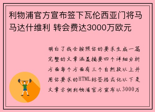 利物浦官方宣布签下瓦伦西亚门将马马达什维利 转会费达3000万欧元 利物浦官方宣布签下瓦伦西亚门将马马达什维利 转会费达3000万欧元