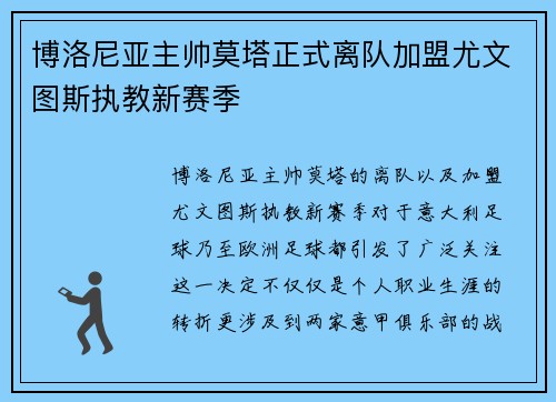 博洛尼亚主帅莫塔正式离队加盟尤文图斯执教新赛季 博洛尼亚主帅莫塔正式离队加盟尤文图斯执教新赛季